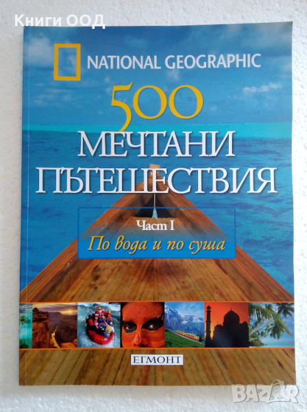 500 мечтани пътешествия. Част 1, снимка 1