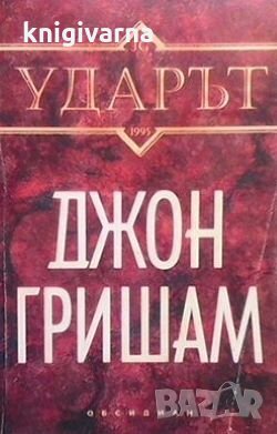 Ударът Джон Гришам, снимка 1