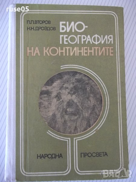 Книга "Биогеография на континентите-П.П.Второв" - 288 стр., снимка 1