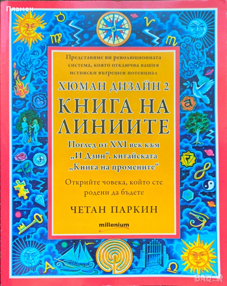Хюман дизайн. Книга 2: Книга на линиите Четан Паркин , снимка 1