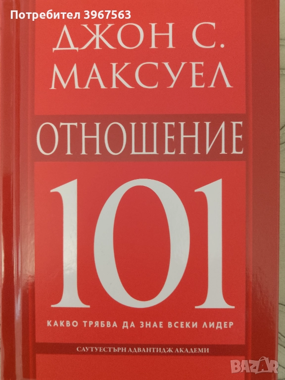 Книга,,Отношение,,Джон Максуел.Нова., снимка 1