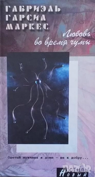 Любовь во время чумы Габриэль Гарсиа Маркес, снимка 1