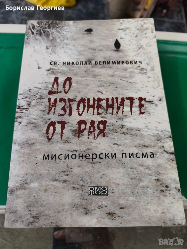 До изгонените от рая Мисионерски писма Николай Велимирович, снимка 1