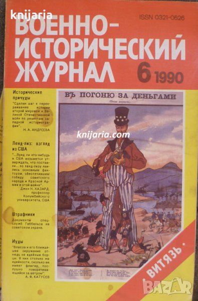 Военно-исторический журнал брой 6 1990 год, снимка 1