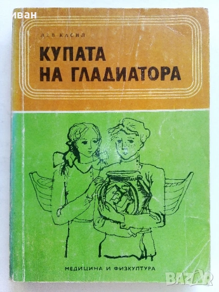 Купата на Гладиатора - Лев Касил - 1975г., снимка 1