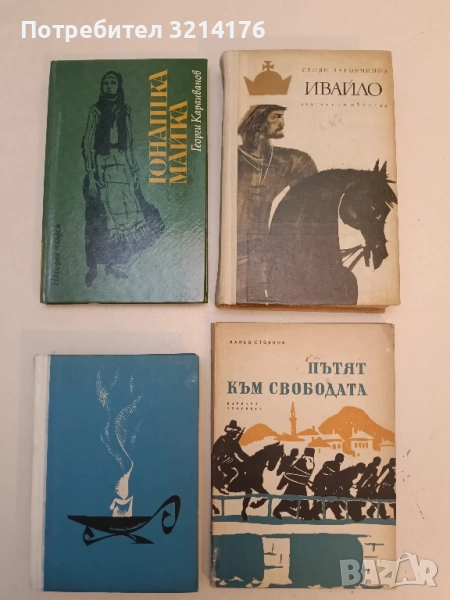 Юнашка майка - Георги Караиванов, снимка 1