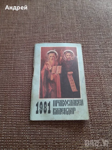 Стар православен календар 1981, снимка 1