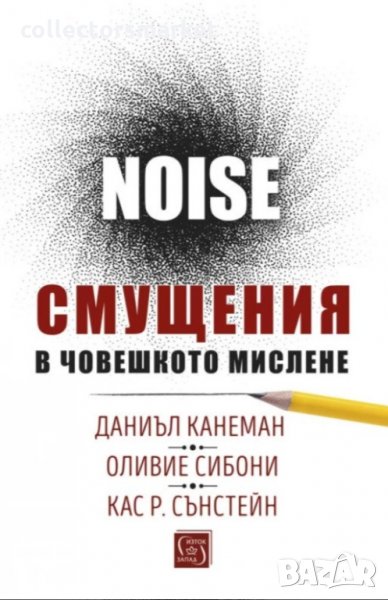 Смущения в човешкото мислене. Noise, снимка 1