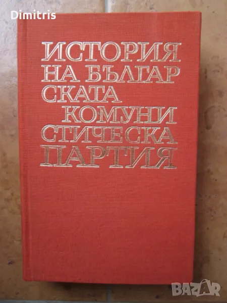 История на БКП, снимка 1