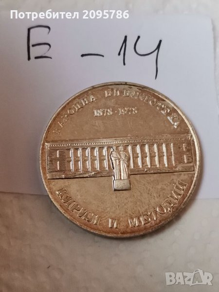 Сребърна, юбилейна монета Е14, снимка 1