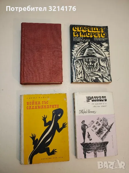 Война със саламандрите - Карел Чапек  (1957), снимка 1