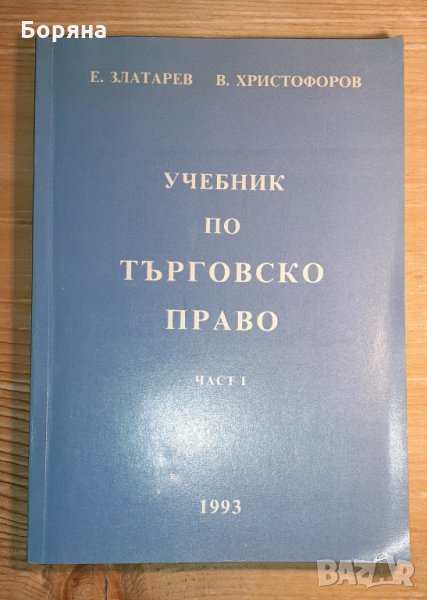 Учебник по търговско право част I, снимка 1