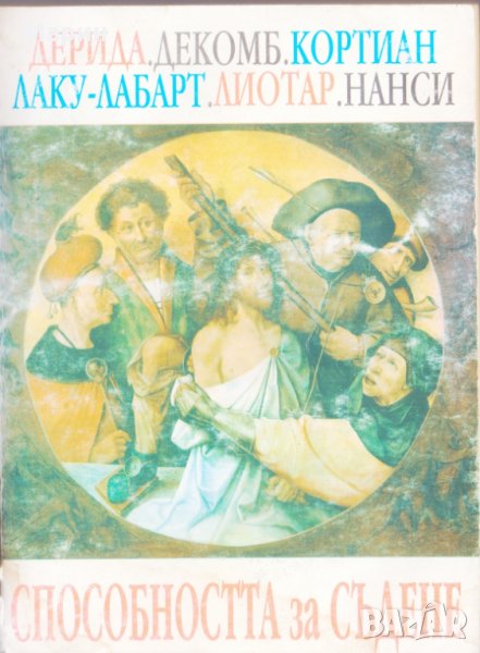 Способността за съдене, снимка 1