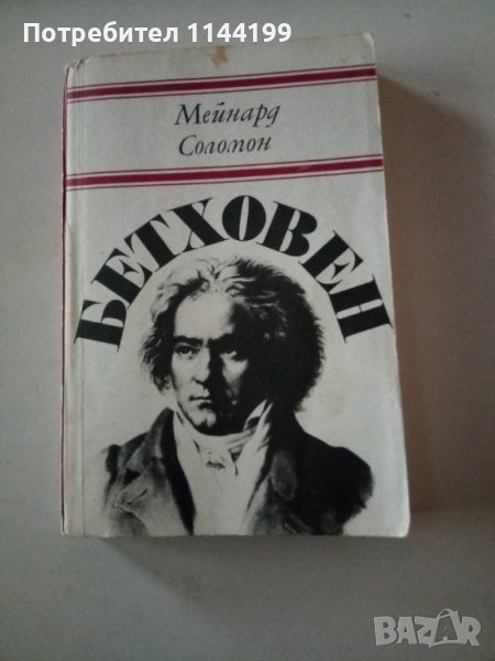 Бетховен., снимка 1