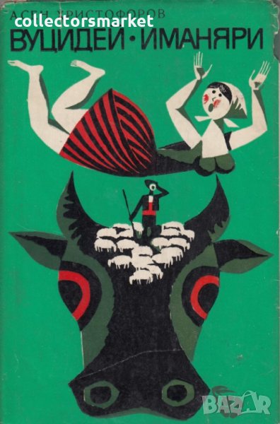 Вуцидей. Иманяри, снимка 1