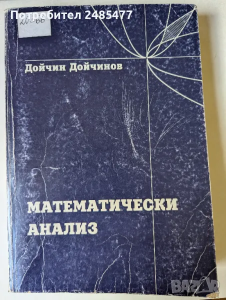 Математически анализ - Дойчин Дойчинов , снимка 1