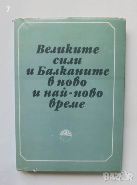 Книга Великите сили и Балканите в ново и най-ново време 1985 г., снимка 1