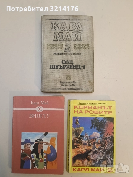 Избрани произведения. Том 5: Олд Шуърхенд. Част 1 - Карл Май, снимка 1
