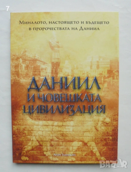 Книга Даниил и човешката цивилизация - Агоп Тахмисян 2023 г., снимка 1