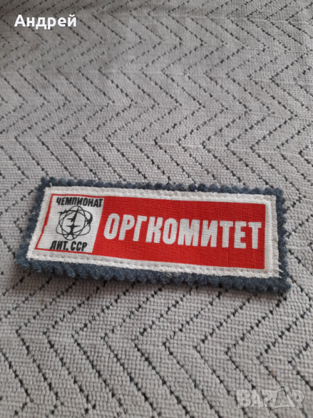 Стара емблема Оргкомитет, снимка 1