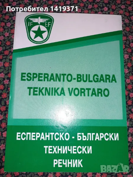 Епсерантско-български технически речник - IFEF, снимка 1