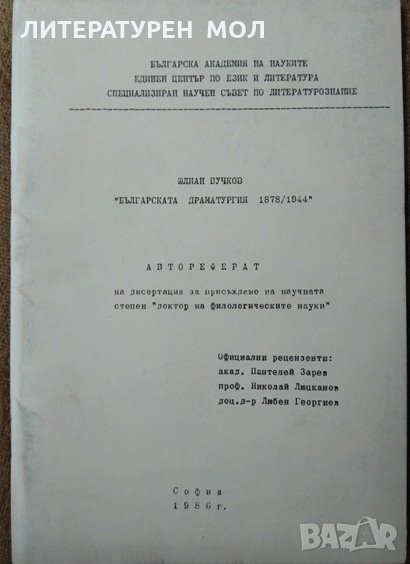 Българската драматургия 1878-1944 Автореферат на дисертация на научната степен ", снимка 1
