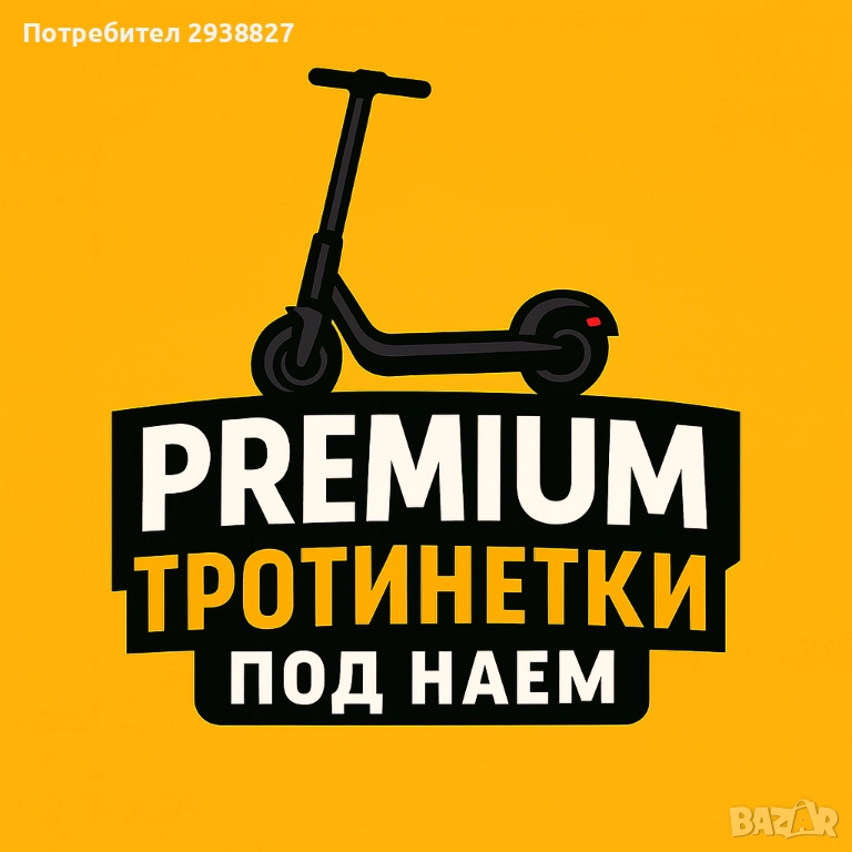 PREMIUM Тротинетки под наем гр.Варна, снимка 1