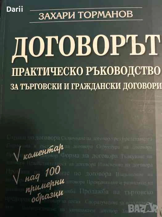 Договорът Практическо ръководство за търговски и граждански договори, снимка 1