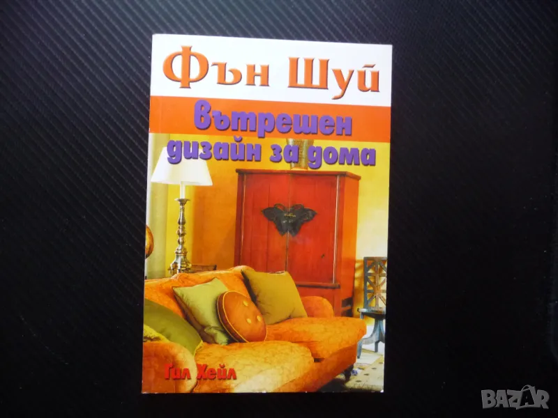 Фън Шуй Вътрешен дизайн за дома Гил Хейл здраве щастие добруване, снимка 1