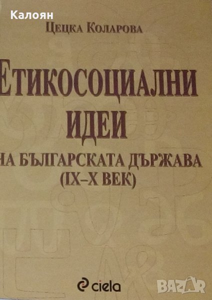 Цецка Коларова - Етикосоциални идеи на българската държава (9-10в.), снимка 1