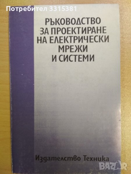 Ръководство за проектиране на електрически мрежи и системи Генков и колектив, 1993 г., снимка 1