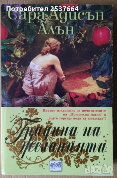 Градина на желанията   Сара Адисън Алън, снимка 1