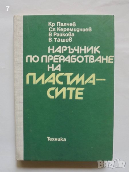 Книга Наръчник по преработване на пластмасите -  Красимир Палчев и др. 1980 г., снимка 1