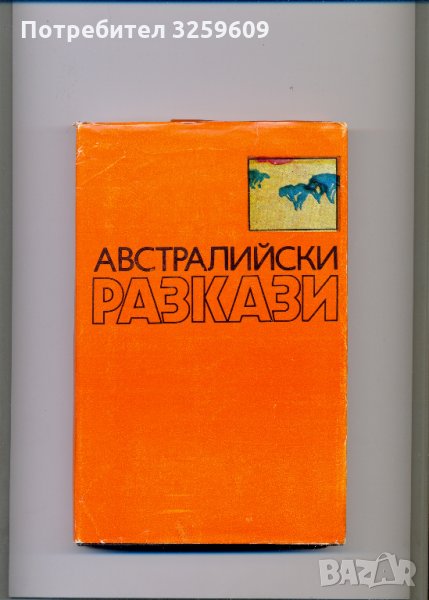 Австралийски разкази. Сборник.  „Разкази от цял свят“., снимка 1