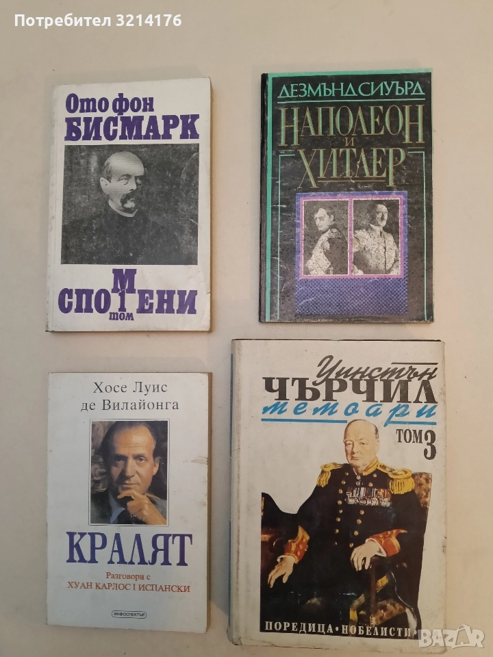 Наполеон и Хитлер - Дезмънд Сиуърд, снимка 1