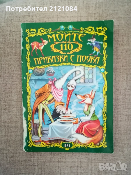  Моите 110 приказки с поука / Съставител Валери Манолов, снимка 1
