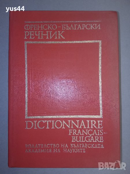 Френско-Български речник., снимка 1
