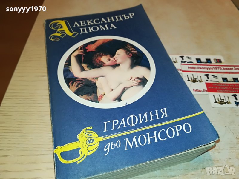 АЛЕКСАНДЪР ДЮМА ГРАФИНЯ МОНСОРО-КНИГА 2201232035, снимка 1