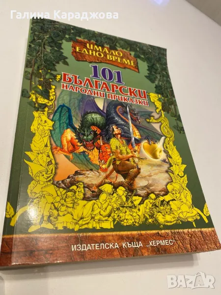 101 български народни приказки, снимка 1