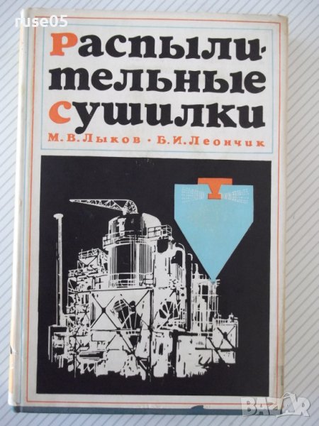 Книга "Распылительные сушилки - М. В. Лыков" - 332 стр., снимка 1
