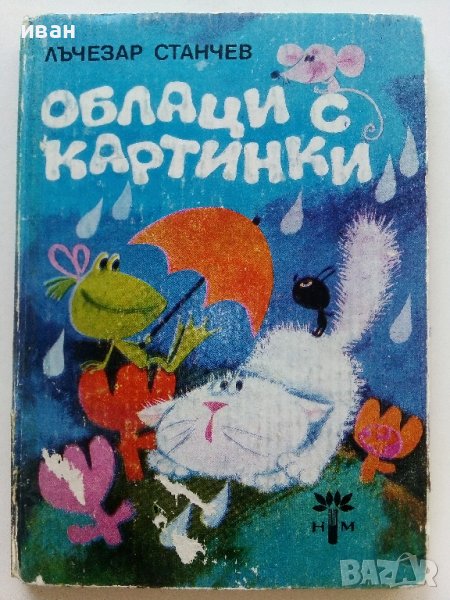 Облаци с картинки - Лъчезар Станчев - 1983г. , снимка 1