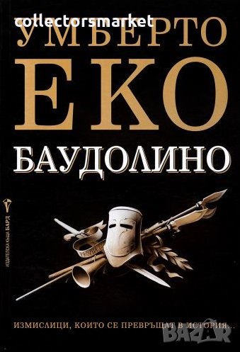 Баудолино + книга ПДАРЪК, снимка 1