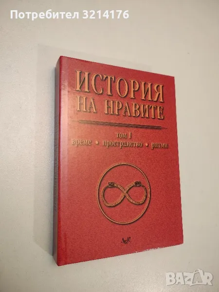 НОВА! История на нравите. Том 1: Време, пространство, ритми - Колектив, снимка 1