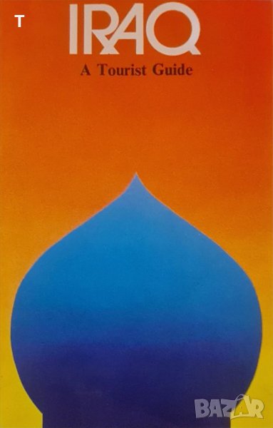 Iraq Guia Turistica - стар туристически гид Ирак, снимка 1