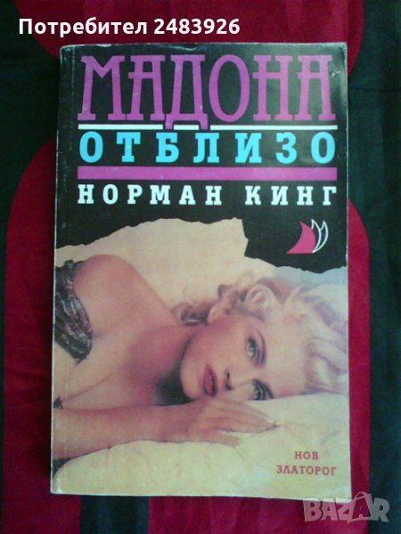 Мадона отблизо, Норман Кинг, снимка 1