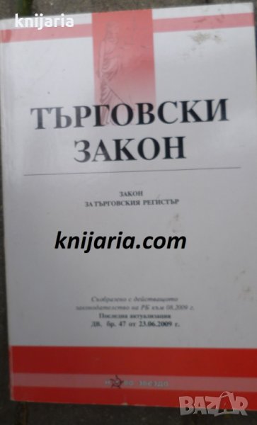 Търговски закон: Закон за търговския регистър, снимка 1