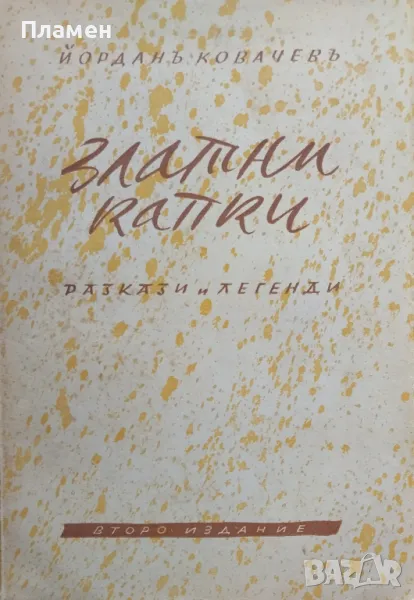Златни капки Йорданъ Ковачевъ /1942/, снимка 1