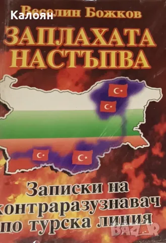 Веселин Божков - Заплахата настъпва (2006)