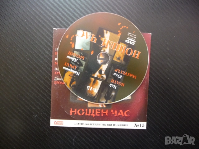 Нощен час Трилър мистерия Ник Нолти филм DVD Юън МакГрегър морга охрана пазач убийство напрежение, снимка 2 - DVD филми - 53181030