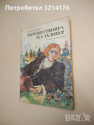 Пътешествията на Гъливер - Джонатан Суифт